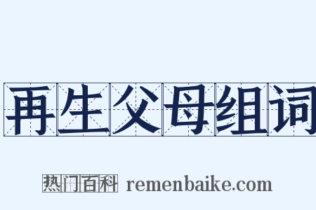 再生父母组词是什么意思的图片